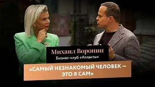 Михаил Воронин | Часть 1 | Самый незнакомый человек - это я сам