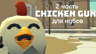 chiken gun для нубов | 2 часть