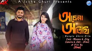 Achena Atithi | Bangla short film (2023) | Full Drama | New Natok 2023 |  Icche Ghuri