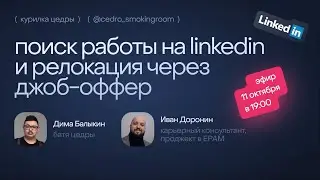 Cedro x Иван Доронин. Релокация через джоб оффер. Поиск работы на LinkedIn