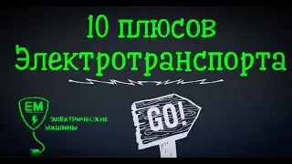 10 плюсов Электротранспорта