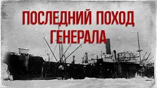 Последний поход Генерала (2011 г.) \\ Документальный фильм Анастасии Якубек