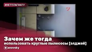 робат пылесос. [элджей]
