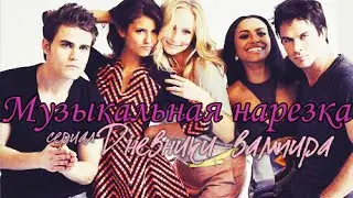 Музыкальная нарезка TVD/Дневники вампира ♥ 6