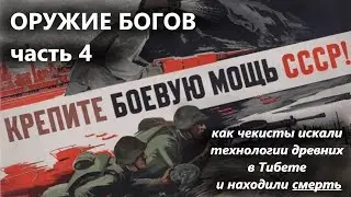 Оружие Богов часть 4. Советский аналог Аненербе, чекисты нашли в Тибете оружие древних богов!