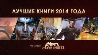 Топ 5 книг 2014 года по версии "МБ"
