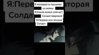 У солдата нет слов #мем #приколы #тикток #война #2мировая #солдаты