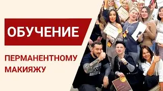 Обучение перманентному макияжу. Конференции на актуальные темы по татуажу в Учебном центре «ТАТ ПМ»