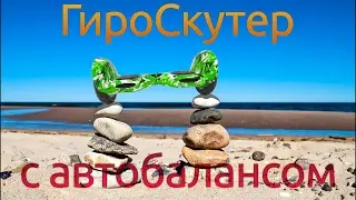 ГироСкутер с автобалансом (самобаланс)