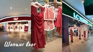 ШОПИНГ ВЛОГ👗 Новая коллекция и распродажа D&F/LC Waikiki