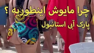 پارک آبی آکوا دلفین استانبول ترکیه - آخه این چه مایوییه ؟