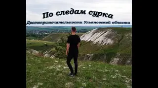 По следам сурка. Экотропа в Сенгилеевском районе