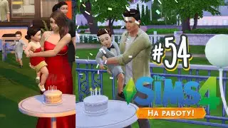 The Sims 4 На Работу #54 Один торт на двоих!