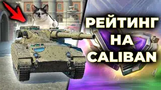 🟡ВРЫВАЕМСЯ В РЕЙТИНГ НА КАЛИБАНЕ⚫| Стрим Tanks Blitz