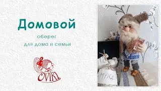 ✺Домовой✺ Знакомство с оберегом ✺
