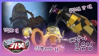 [헬로카봇 스타가디언] 카봇 백과사전 - 삐약이 모음집