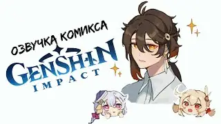 Милашка | Озвучка комиксов по Genshin Impact