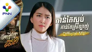 បទៈ កាន់តែស្អប់កាន់តែស្រលាញ់ ច្រៀងដោយ: ពុធ ស្រីខួច |［PNN Official MV］