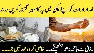 Rizq Ki Tangi Door Krne Ka Tareka || rizq mein barkat