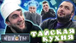 Шоу «Идиоты» - Тайская кухня