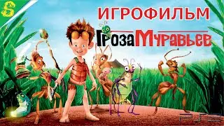 Гроза Муравьев на Русском  Полностью Все Катсцены
