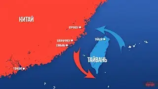 Предсказания про Китай и Тайвань