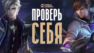 10 КРИТЕРИЕВ - ЧТО ТЫ ТАЩИШЬ в СОЛО РАНГЕ (Mobile Legends)