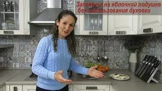 Запеканка за 20 минут без духовки в любой посуде Zepter