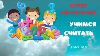 Учимся считать/Диаграмма Венна/ЗАКРЕПЛЯЕМ СЧЕТ