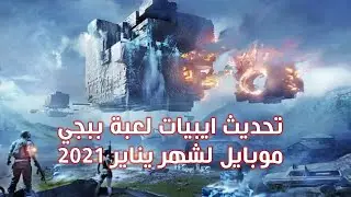 مايكروتيك - تحديث ايبيات لعبة ببجي لشهر يناير 2021 + اعدادات رهيبة لتحسين الاداء