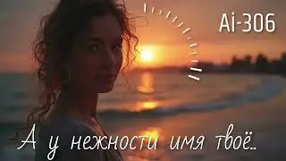 Ai-306 - А у нежности имя твоё (Suno Ai)