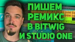 ДЕЛАЮ РЕАЛЬНЫЙ РЕМИКС В BITWIG И STUDIO ONE