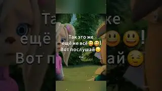 Так это же ещё не всё😃😃! Вот послушай 😉😉 #мем #барбоскины #memes