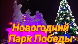 Всё интересно | Как молоды мы были... Новогодний Парк Победы 2016-2017 | Влог