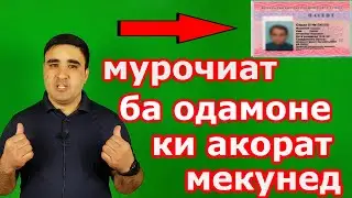 мурочиат ба бародароне ки акорат мекунан