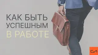 Как быть успешным в работе | Андрей Вовк | Слово Истины