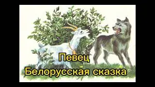 Певец. Белорусская сказка. Из сборника "Искра Божия. Сердце верное"