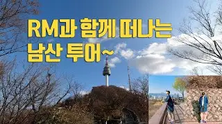 BTS RM과 함께 하는 남산 투어/Namsan tour, the selfie spot of BTS RM / BTS 작은것들을 위한시 EP연주[ENG SUB]/남산케이블카 투어