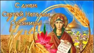 8 сентября День Святой Натальи Овсяницы Поздравление