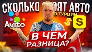 ЦЕНЫ НА МАШИНЫ В ТУРЦИИ. СКОЛЬКО СТОЯТ АВТОМОБИЛИ В ТУРЦИИ 2022? ИНОСТРАННАЯ МАШИНА В ТУРЦИИ 2022