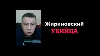 Жириновский такой же убийца как и Путин