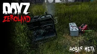 ВАЙП и Новая Мета | DayZ Zeroland 1.13