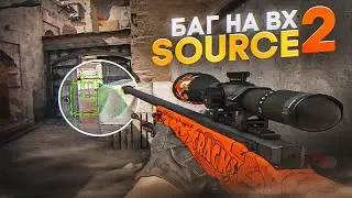 БАГ НА WH В SOURCE 2...