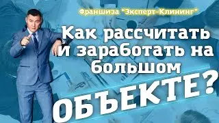 КАК РАССЧИТАТЬ СЛОЖНЫЙ ОБЪЕКТ? Клининговый бизнес. Компания 