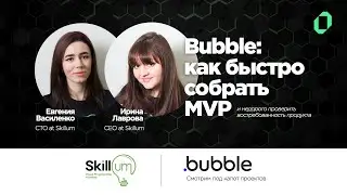 [09] Bubble: как быстро собрать MVP и недорого проверить востребованность продукта / Skillum 