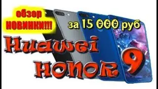 Huawei Honor 9 Lite / Честный обзор новинки / Где купить за 11000 ?