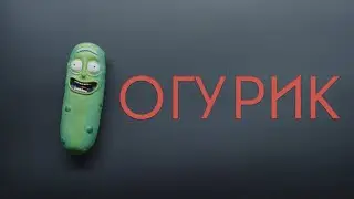ОгуРик из глины