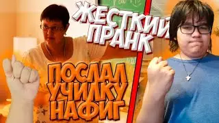 ПОСЛАЛ УЧИЛКУ НА%@$ ! ЖЕСТКИЙ ПРАНК ! **Выгнали из школы**