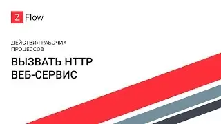 ZFlow для SharePoint - Вызвать HTTP веб-сервис / Call HTTP Web Service