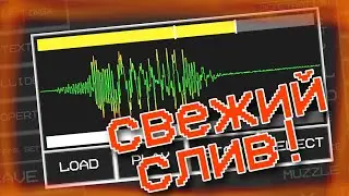 🎉Свежий слив обновы 13.0!🎉